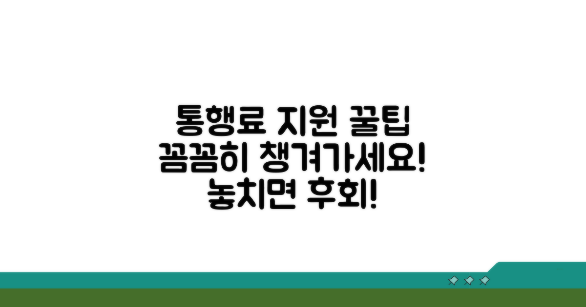 통행료 지원, 꼼꼼하게 챙기기 위한 정보
