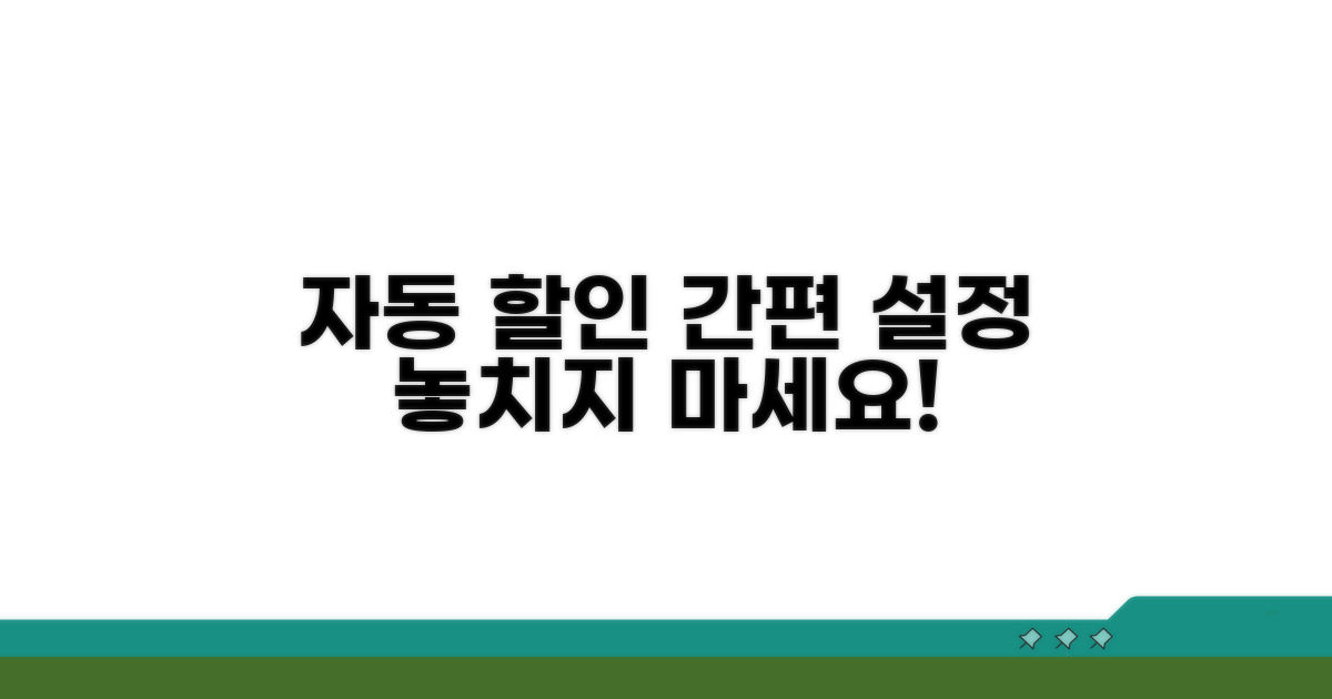 자동 할인, 편리하게 설정하기