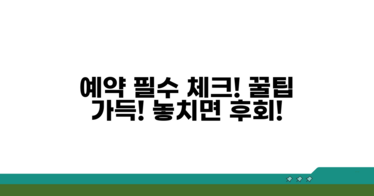 예약 시 꼭 알아둘 점