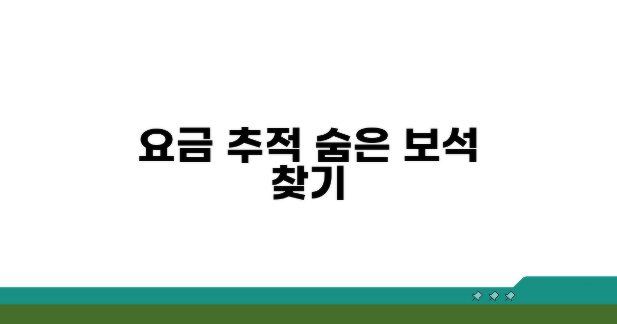 요금 추적, 숨은 보석 발견