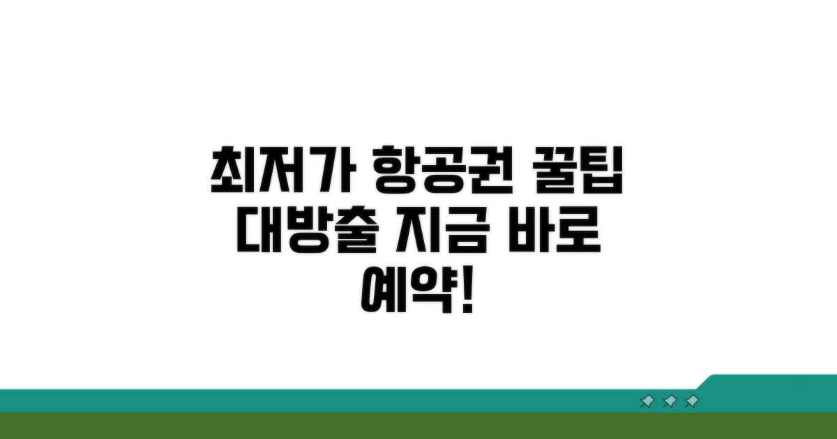 최저가 항공편 구매 비법