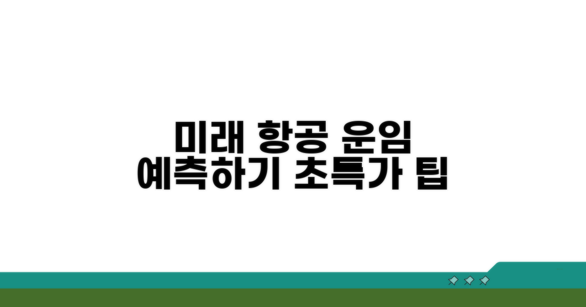 미래 항공 운임 예측하기