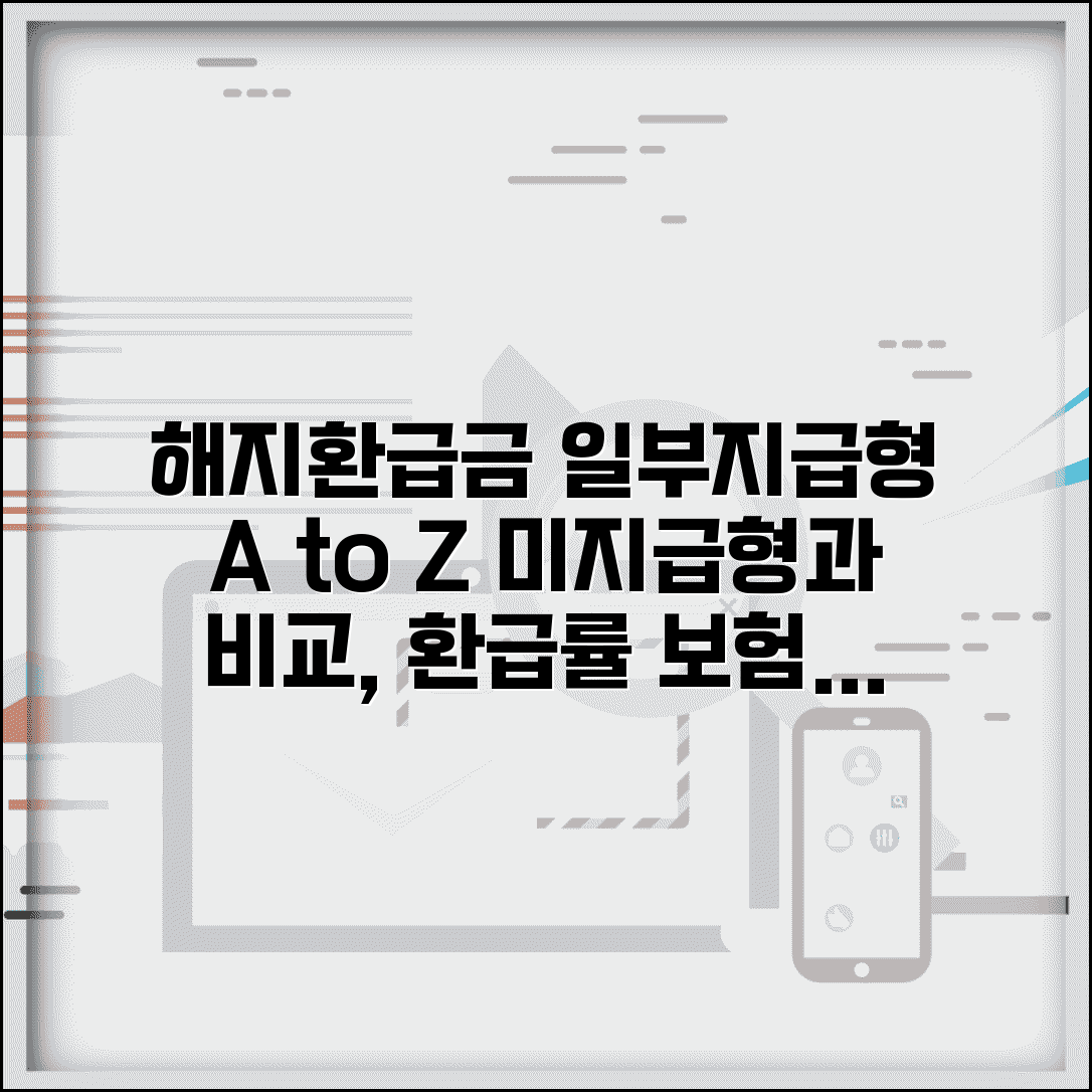 해지환급금 일부지급형 특징 | 미지급형과 차이 | 환급률 | 보험료 | 선택 기준 | 장단점