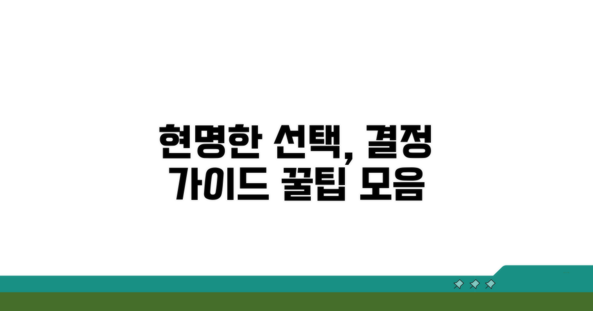 현명한 선택 기준 가이드