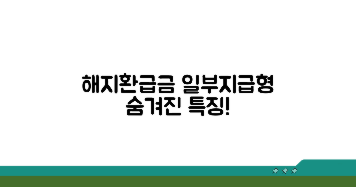 해지환급금 일부지급형 특징