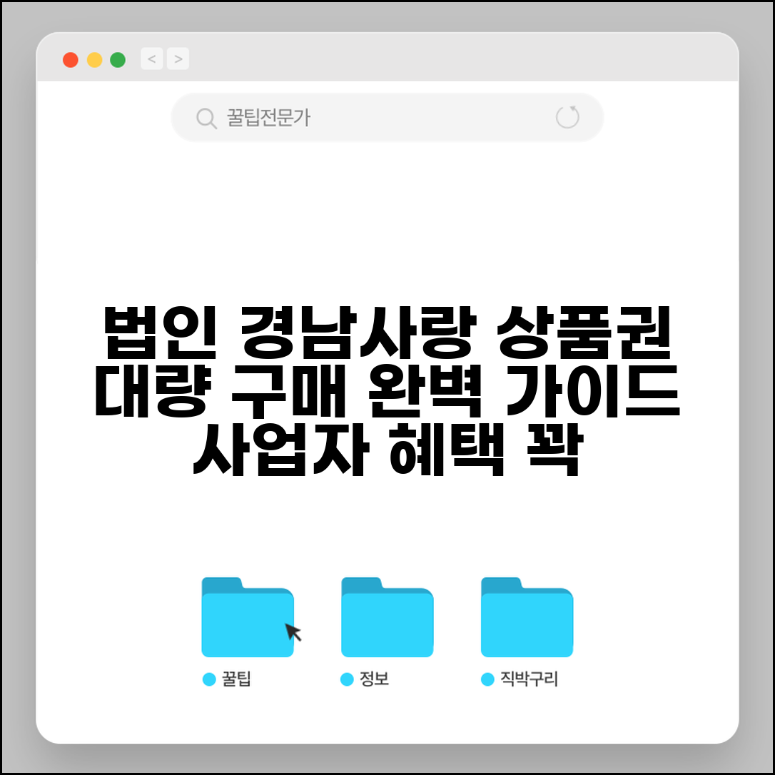 경남사랑 상품권 법인구매 | 사업자 대량 구입 완벽가이드