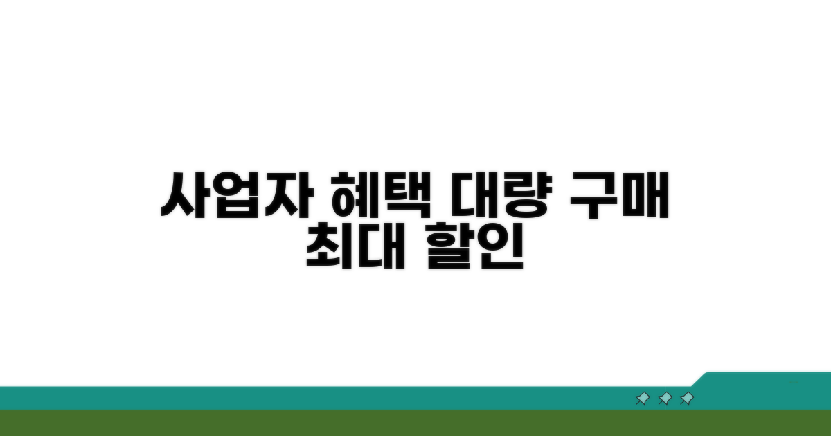 사업자 대량 구입 시 혜택 분석