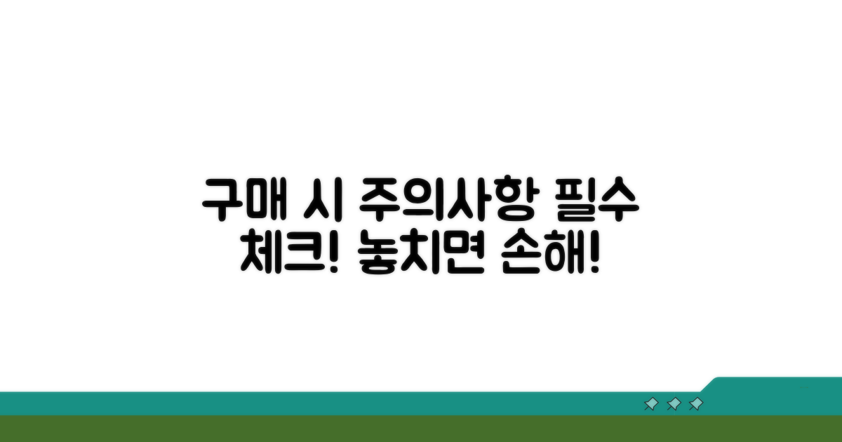 구매 시 꼭 알아둘 주의사항