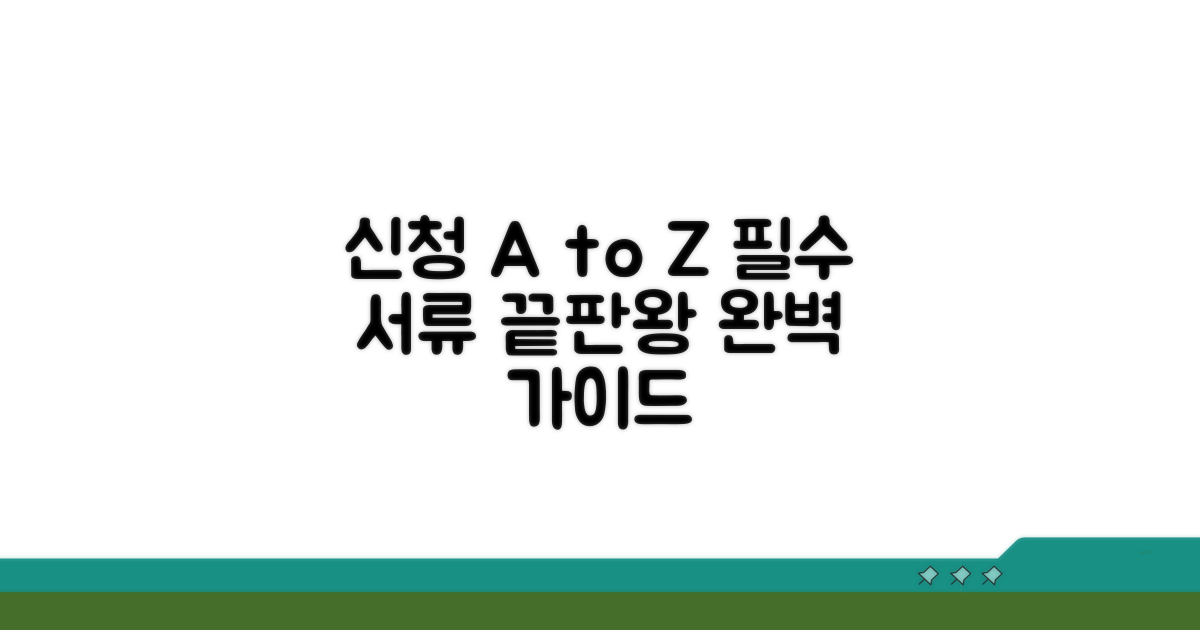 신청 절차와 필요 서류 완벽 가이드