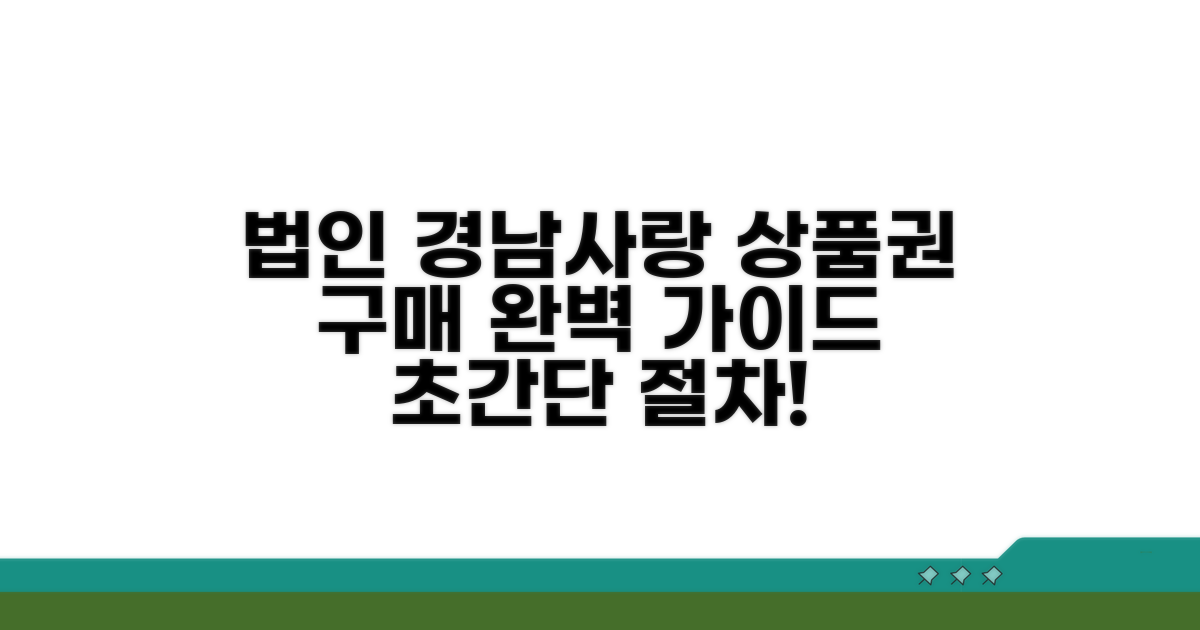 경남사랑 상품권 법인 구매 방법