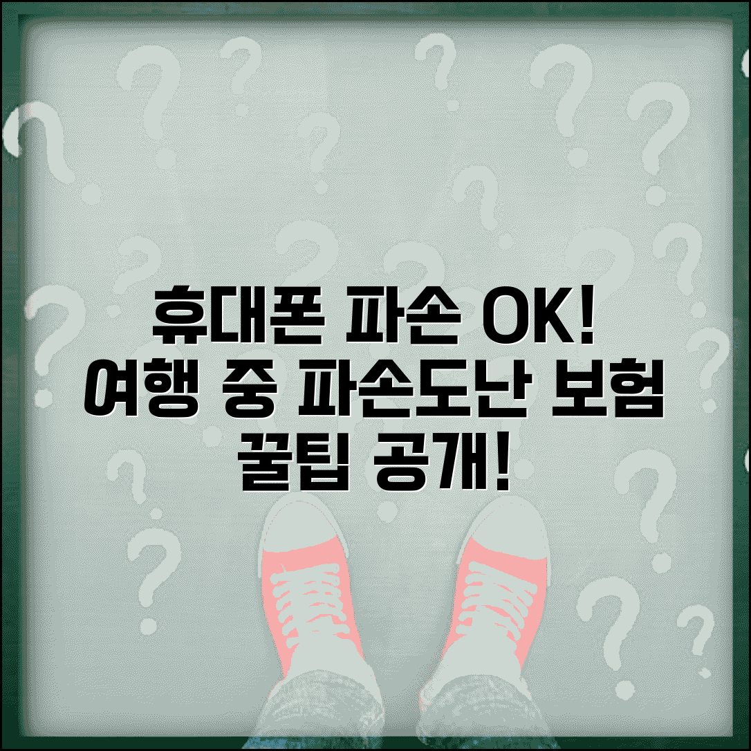 여행자보험 핸드폰 파손 보장 | 스마트폰 카메라 노트북 등 휴대품 손해 특약 활용