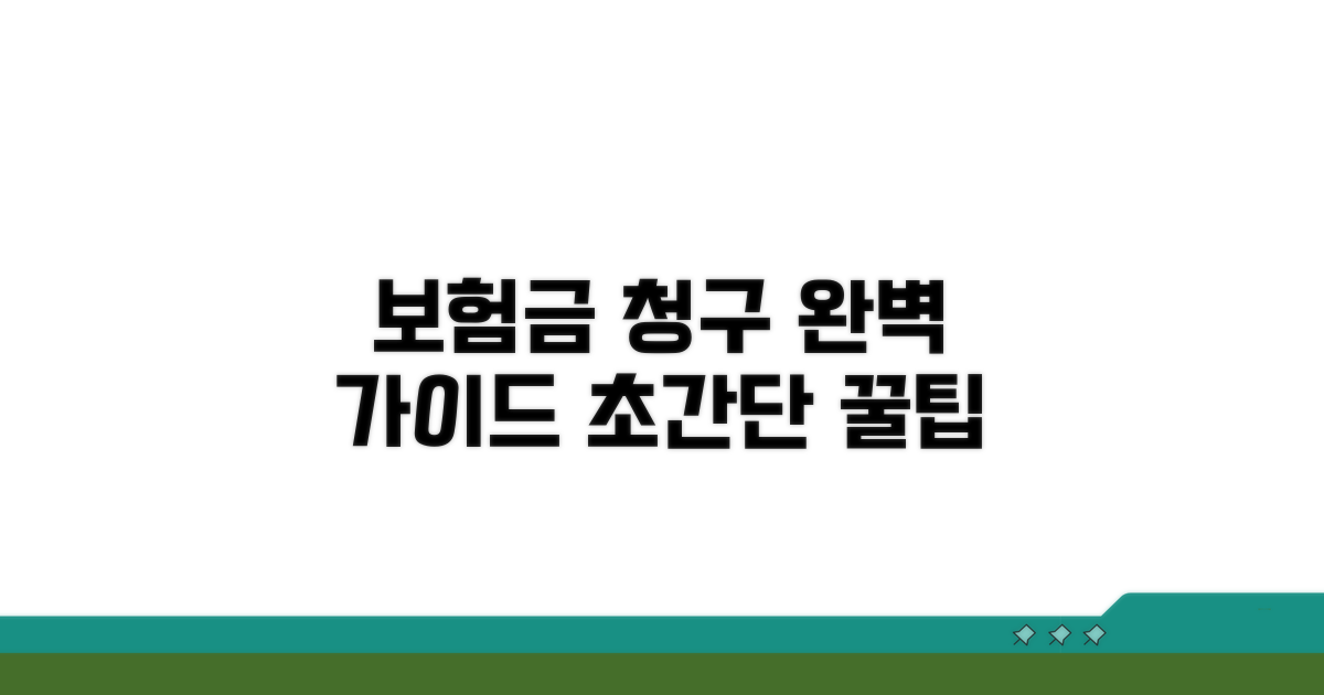 파손 시 보험금 청구 절차 완전 정복