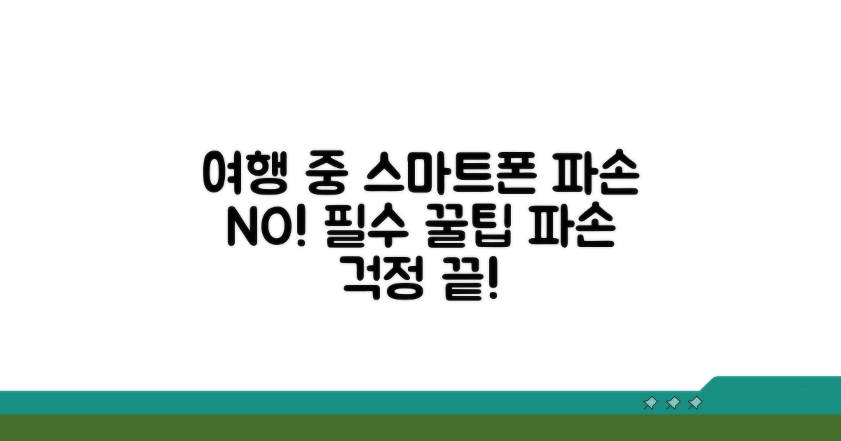 여행 중 스마트기기 파손 예방 꿀팁