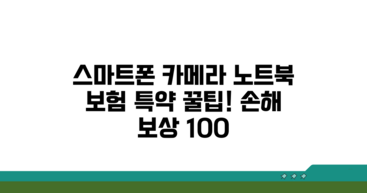 스마트폰 카메라 노트북 손해 특약 활용법