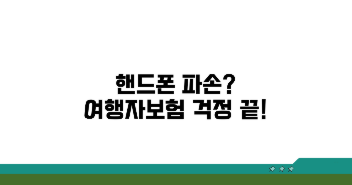 여행자보험 핸드폰 파손 보장 알아보기