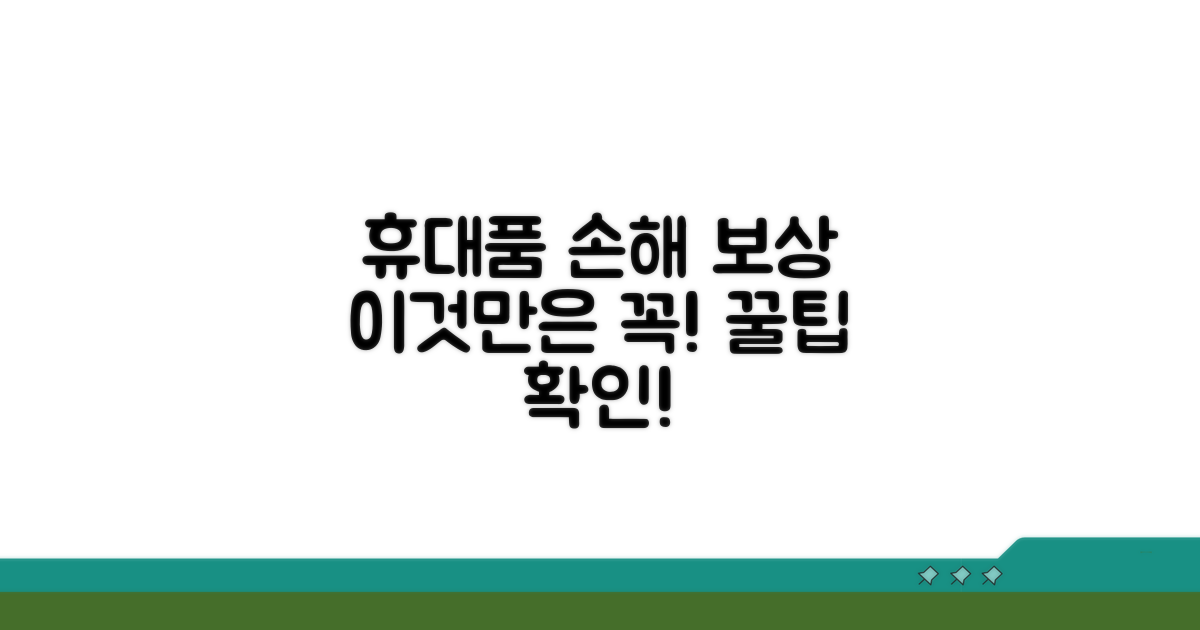 휴대품 손해 보상, 이것만은 꼭 확인!