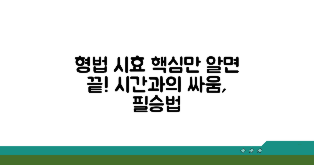 형법 공소시효, 이것만 알면 끝