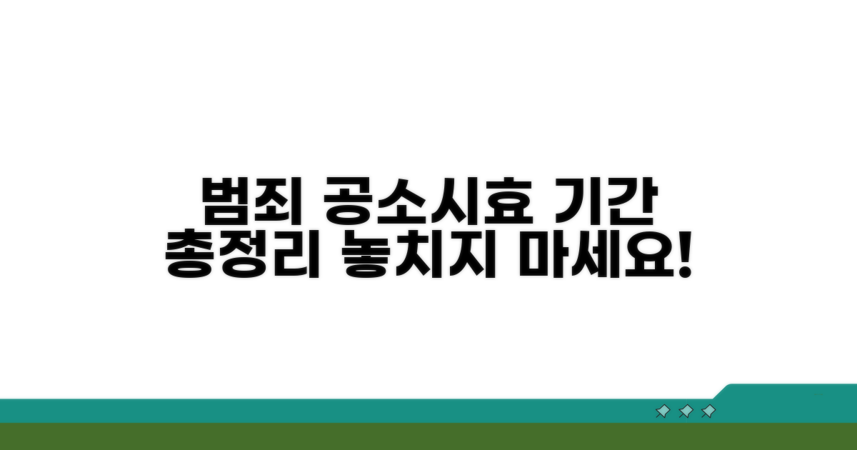 범죄별 공소시효 기간 한눈에