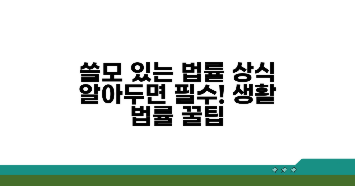 알아두면 쓸모 있는 법률 상식