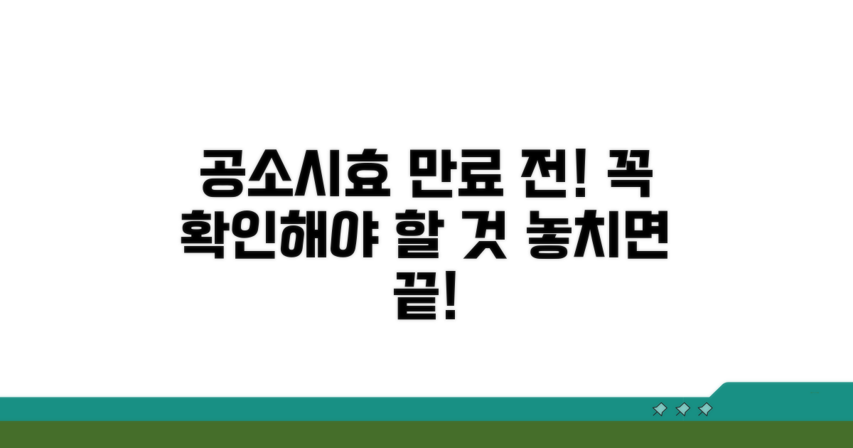 공소시효 만료 전 확인 방법
