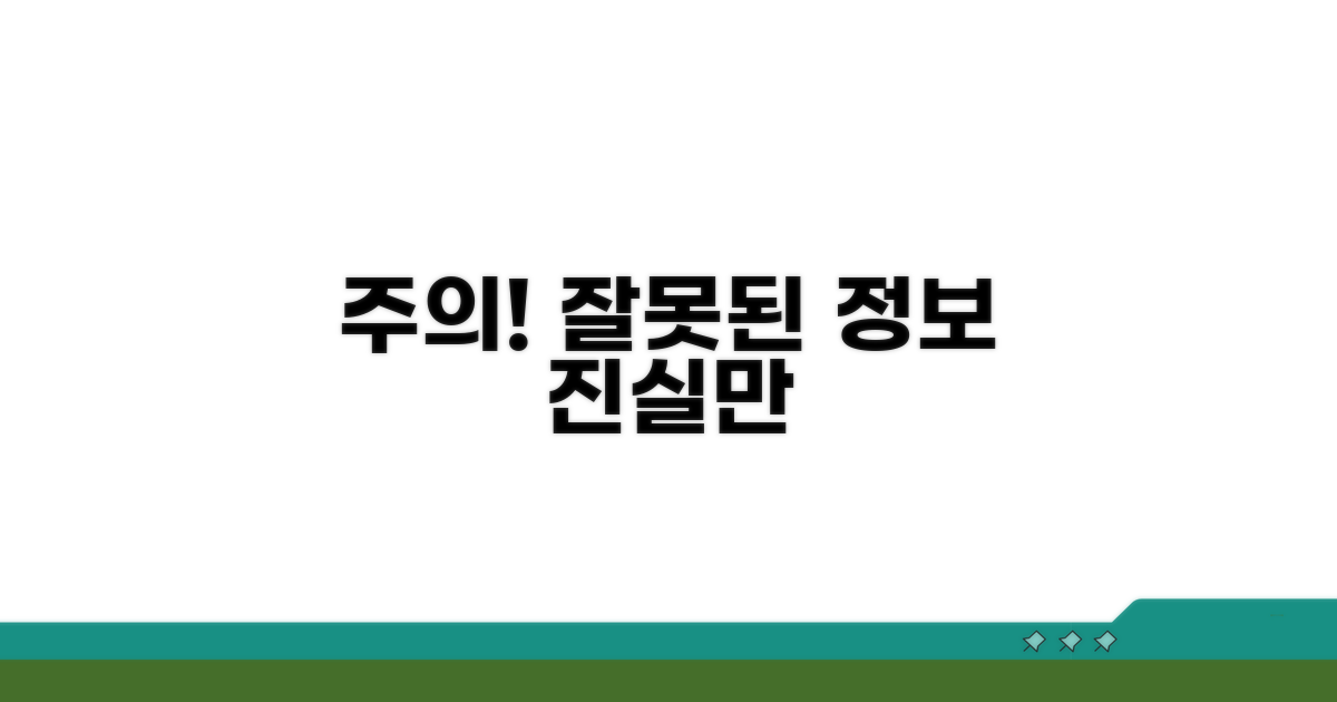 주의할 점과 잘못된 정보 바로잡기