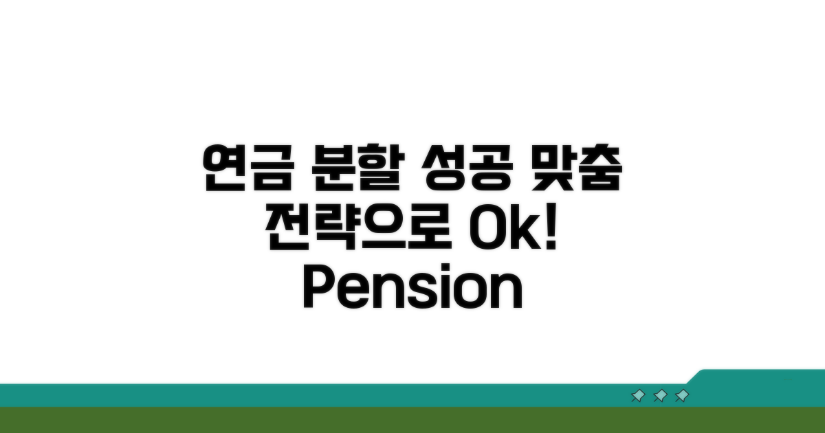 연금분할 성공을 위한 맞춤 전략