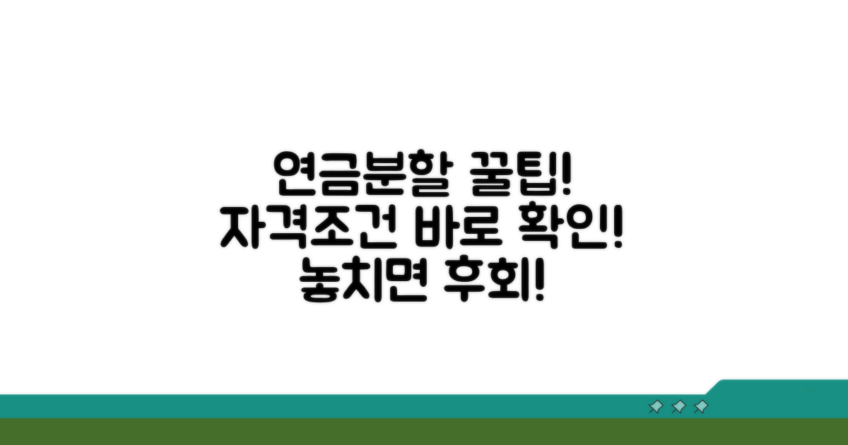 연금분할 신청 자격과 조건 확인하기