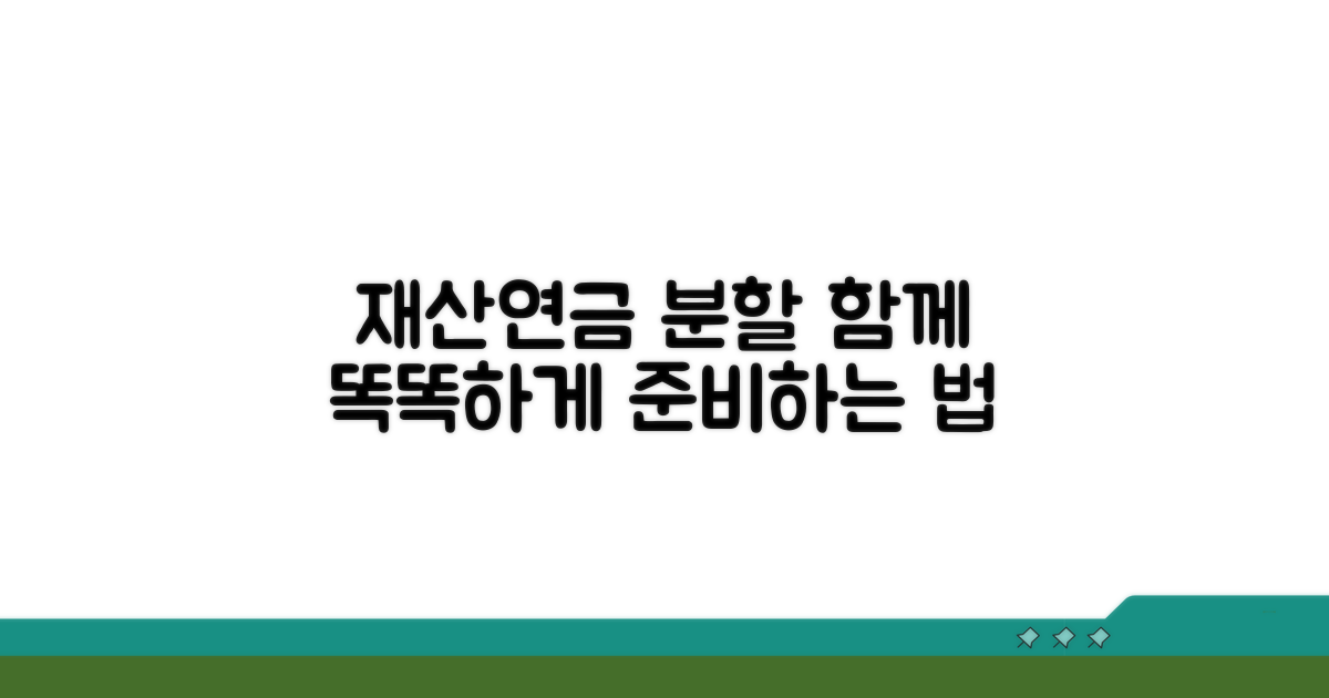 재산분할과 연금분할, 함께 준비하는 법