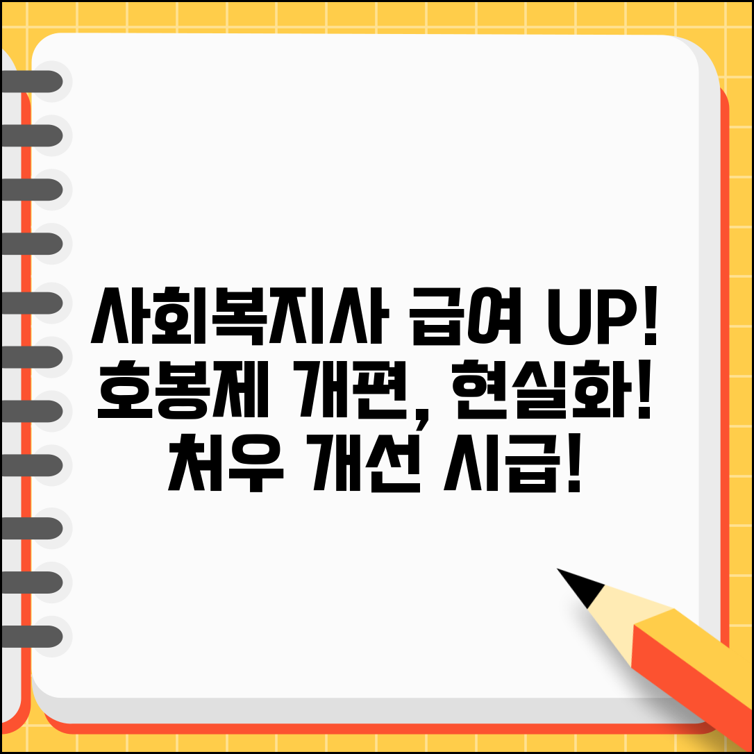 사회복지사 호봉 처우 개선 | 사회복지 종사자 호봉제와 급여 현실화