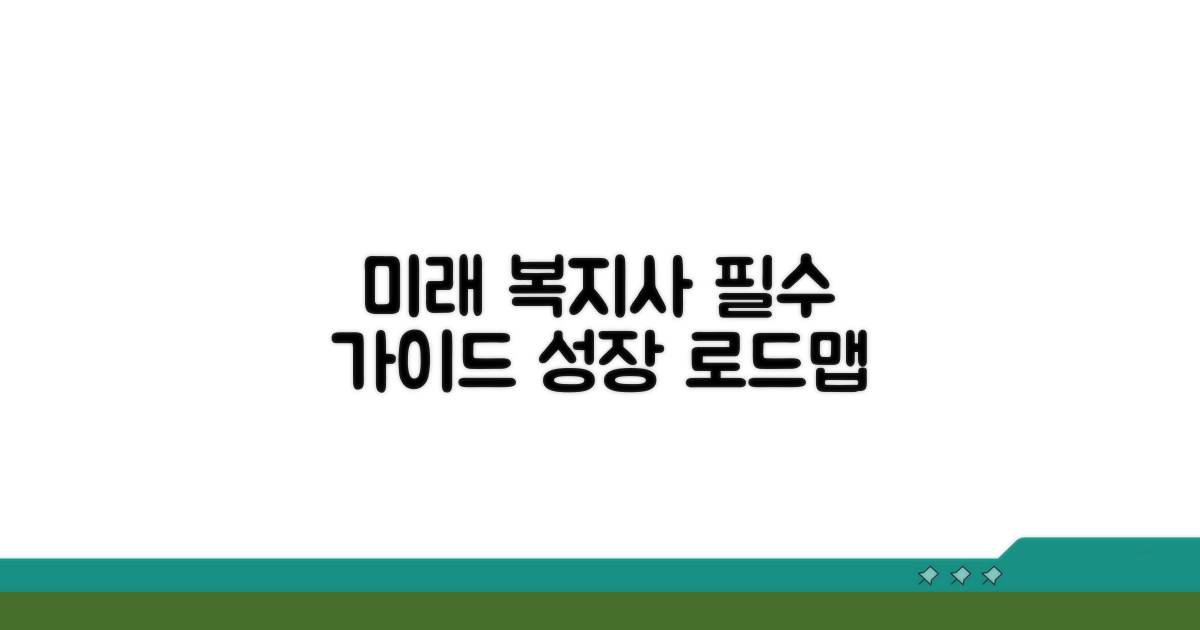 미래 사회복지사를 위한 제언