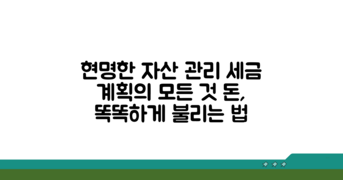 현명한 자산 관리와 세금 계획