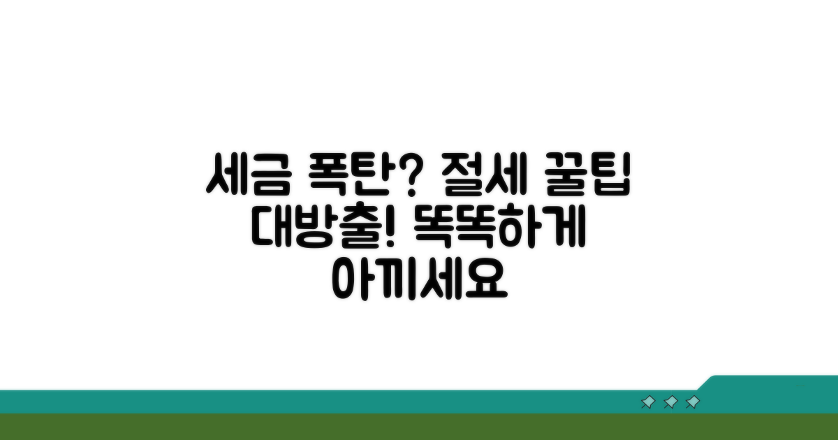 세금 폭탄 피하는 절세 전략