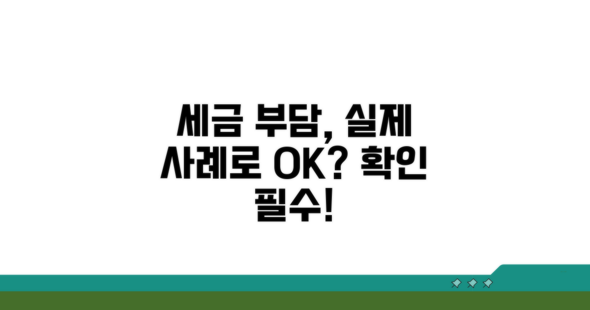 실제 사례로 보는 세금 부담