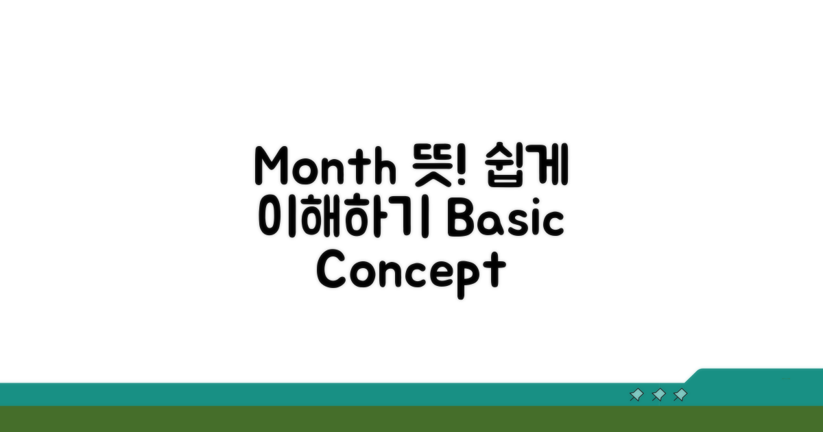 month 뜻과 기본 개념 이해
