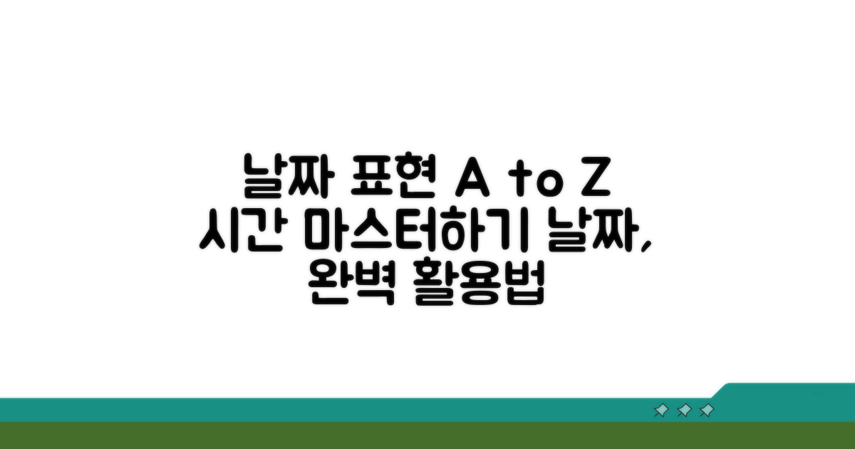 날짜 표현과 함께 활용하기