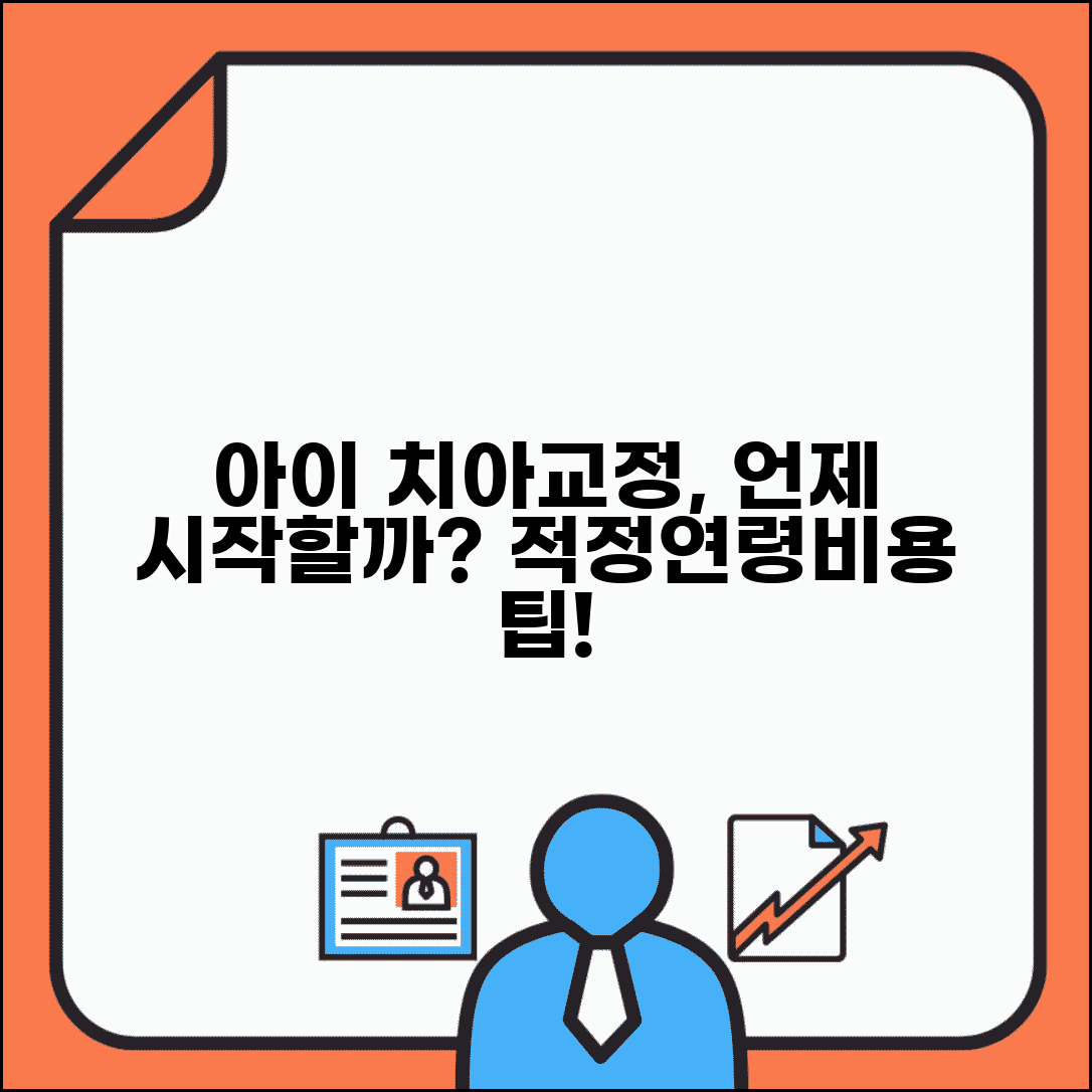 아이 치아교정 언제 시작하는게 좋나요 | 치아교정 | 적정연령 | 비용
