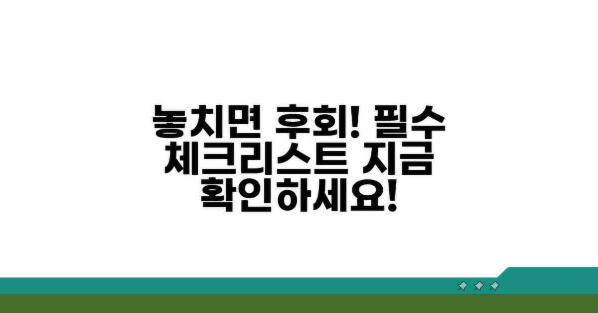 시기 놓치면 후회! 필수 체크리스트