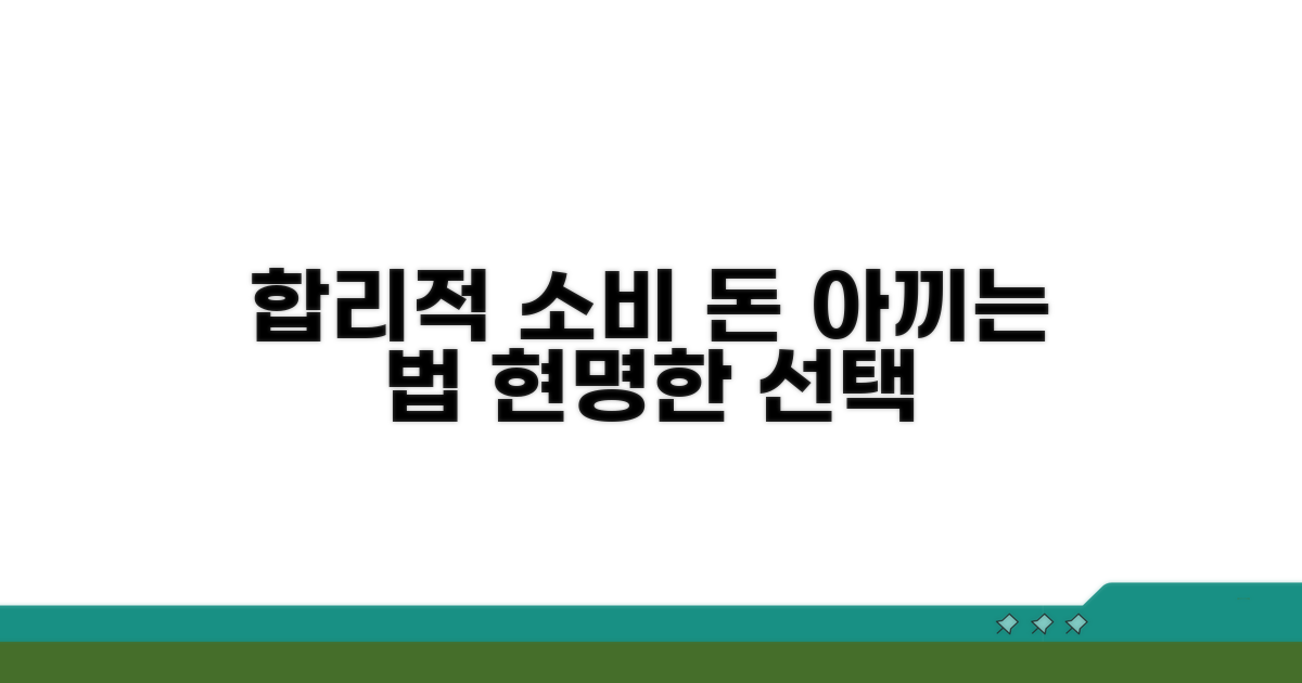 부담 줄이는 합리적 비용 선택법