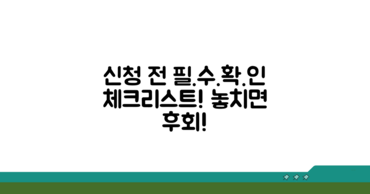 신청 전 필수 확인 체크리스트