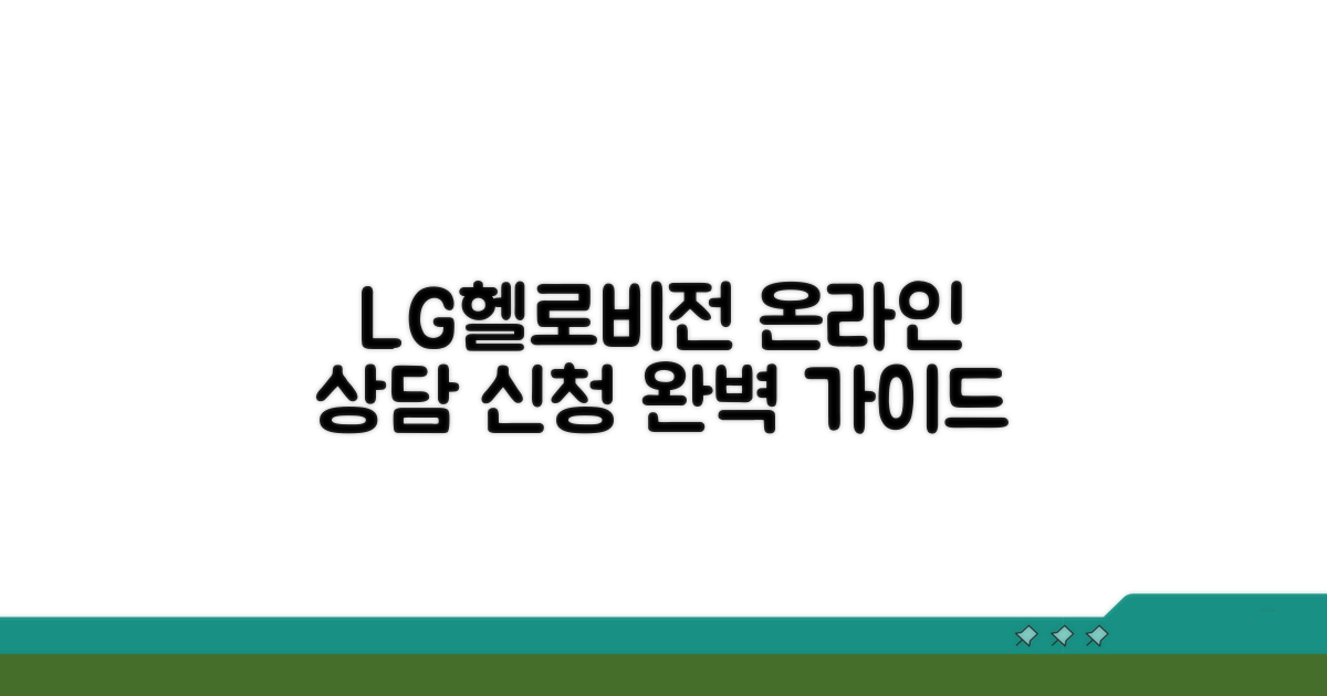 LG헬로비전 온라인 상담 신청법