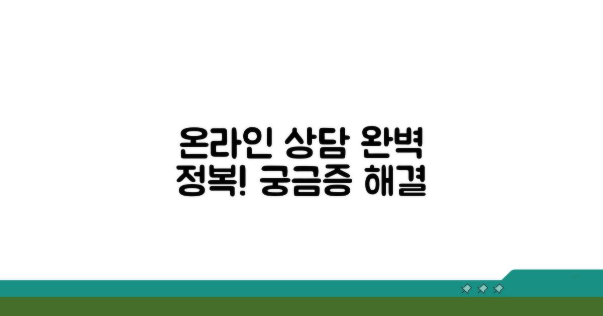 궁금증 해결, 온라인 상담 완벽 가이드