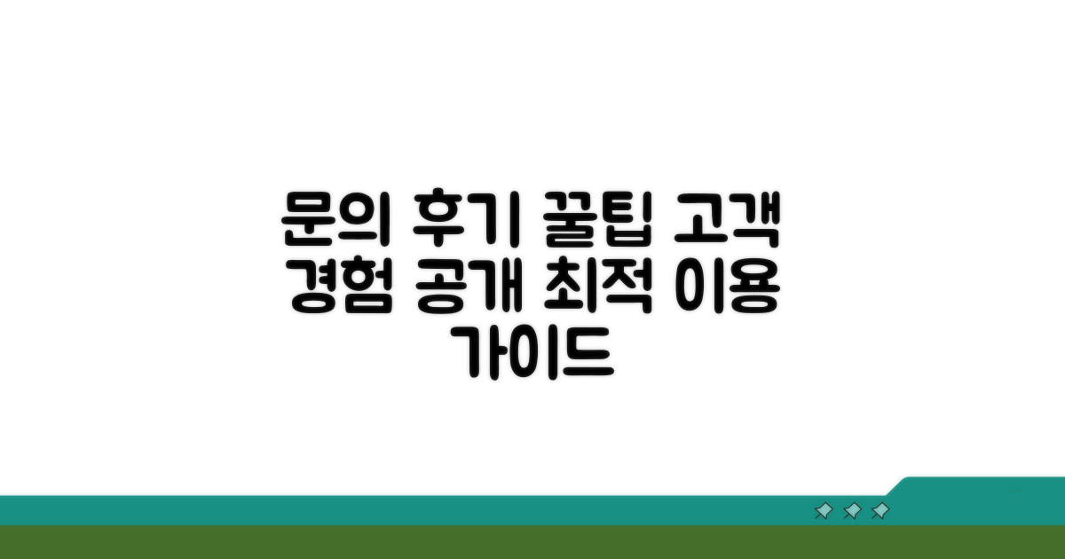 문의 후기 및 이용 꿀팁