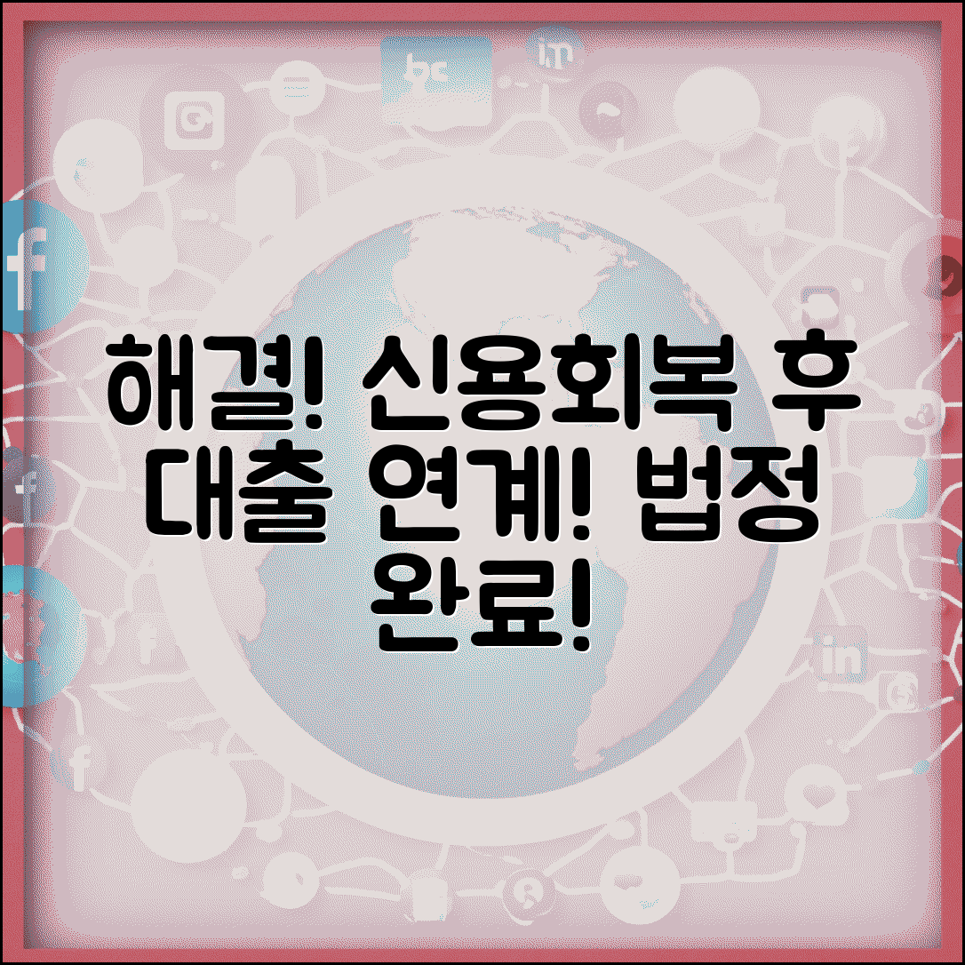 신용회복위원회 개인회생 대출 연계 | 법정 절차 완료 후 신용회복 지원 대출 받기