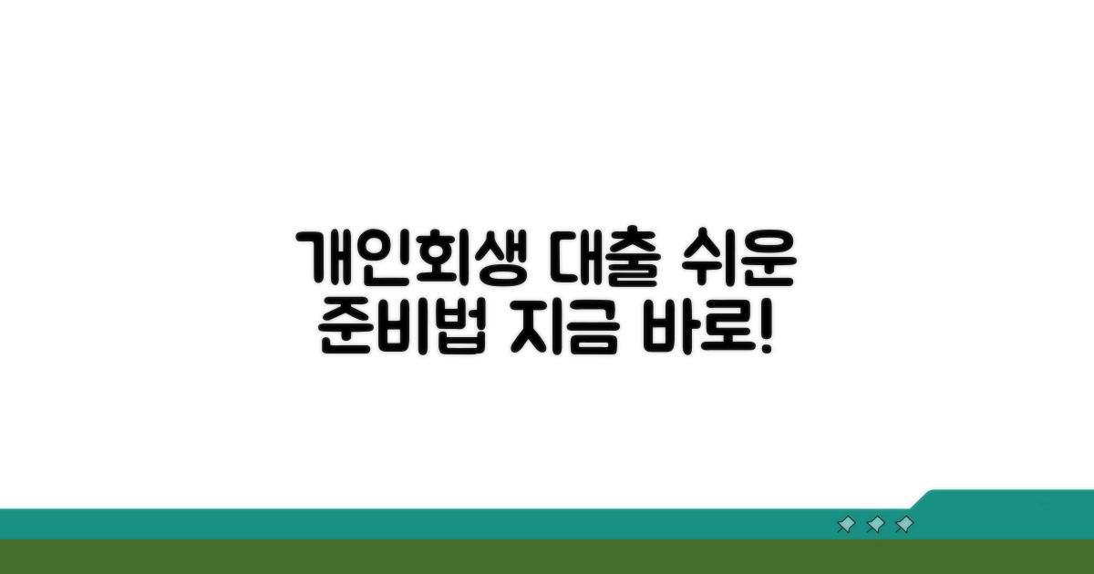 개인회생 대출 연계, 이것만 알면 쉬워요