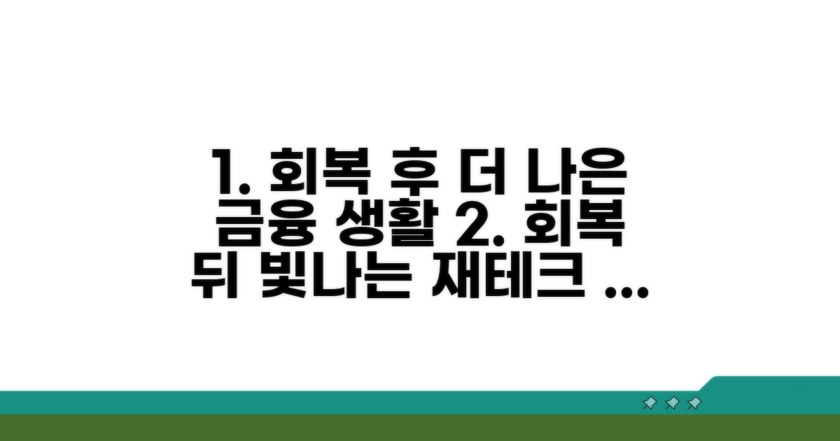 회복 후 더 나은 금융 생활 계획 세우기