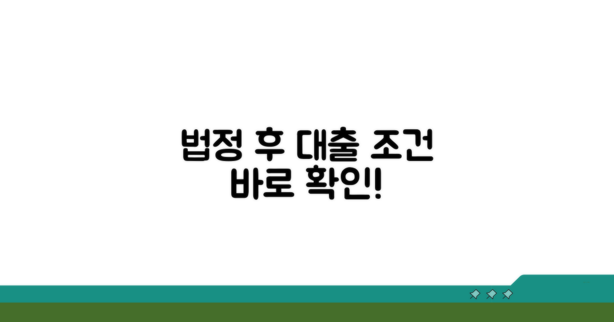 법정 절차 후 지원 대출 조건 확인하기