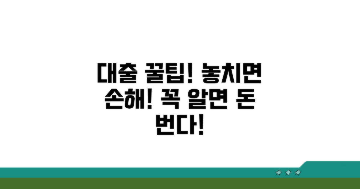 놓치기 쉬운 대출 주의사항과 팁
