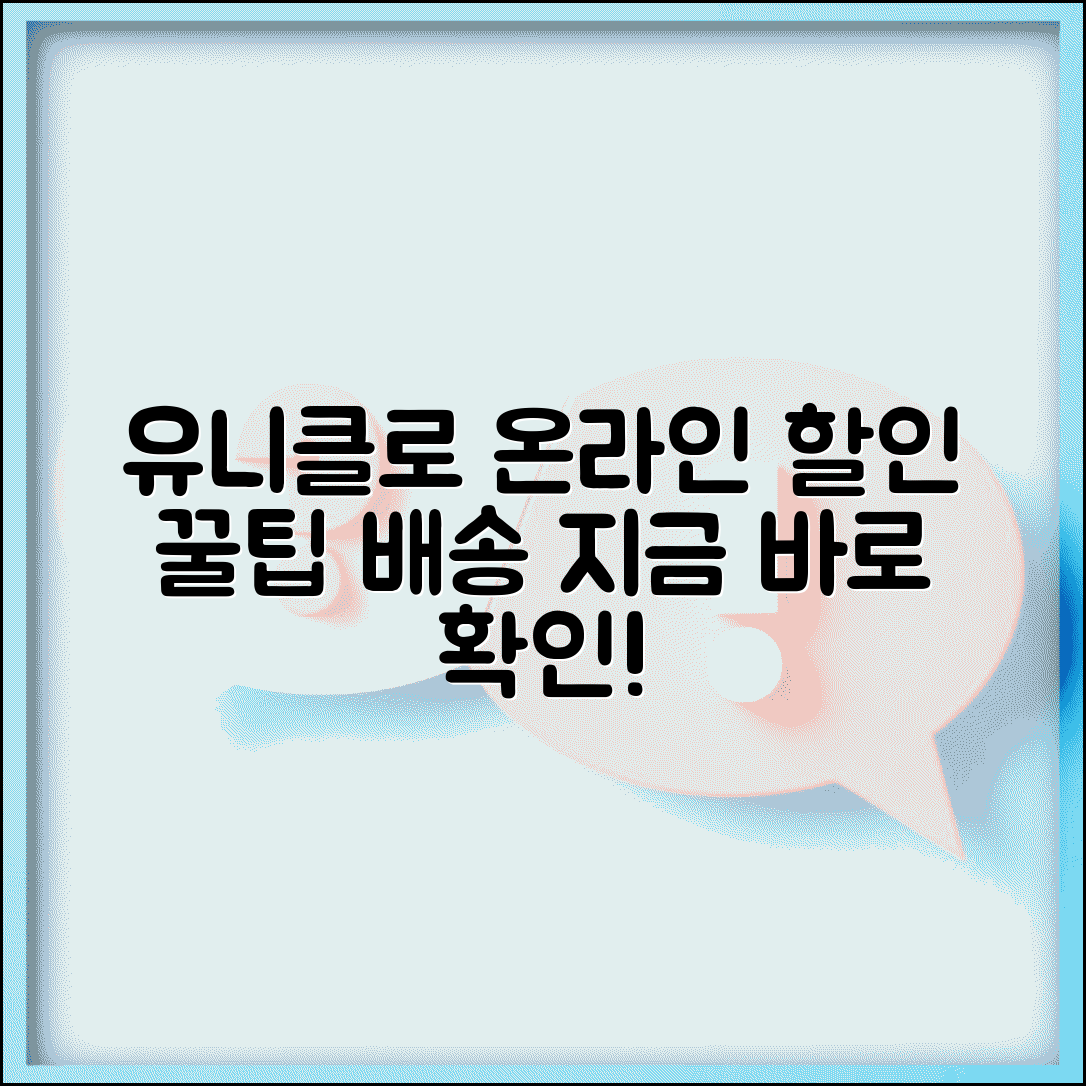 유니클로 온라인스토어 쇼핑 | 유니클로 온라인 할인과 배송 정보
