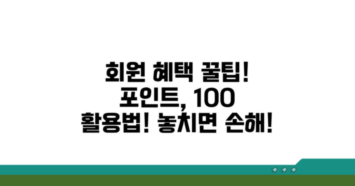 회원 혜택과 포인트 활용법
