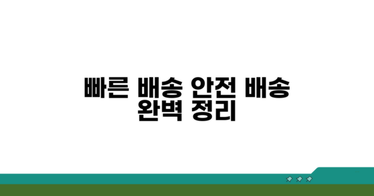 빠르고 안전한 배송 정보 완벽 정리